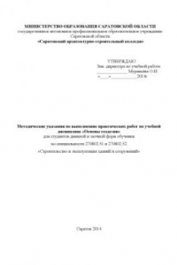 Книга "Методические указания по выполнению практических работ по учебной дисциплине "Основы геодезии" для специальности 270802.51 и 270802.52" (80,00 руб.)