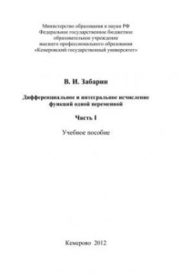 Дифференциальное и интегральное исчисление функ-ций одной переменной. Часть 1