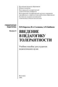 Книга Введение в педагогику толерантности