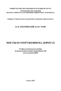 Мосты и сооружения на дорогах