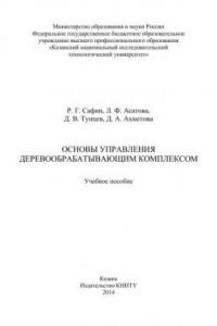 Основы управления деревообрабатывающим комплексом: учебное пособие