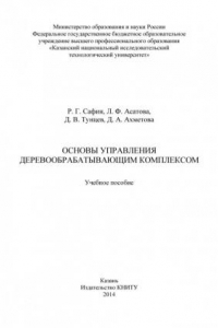 Основы управления деревообрабатывающим комплексом (190,00 руб.)
