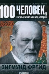 Книга 100 человек, которые изменили ход истории. Выпуск 13. Зигмунд Фрейд