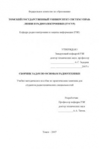Сборник задач по основам радиотехники