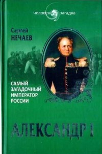 Книга Александр I. Самый загадочный император России