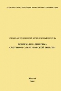Книга Учебно-методический комплексный модуль. Поверка и калибровка счетчиков электрической энергии