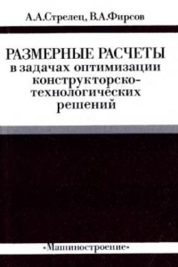 Книга Размерные расчеты в задачах оптимизации конструкторско-технологических решений