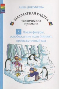 Книга Шахматная радуга тактических приемов. Книга 5