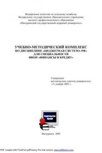 Учебно-методический комплекс по дисциплине «Бюджетная система РФ»
