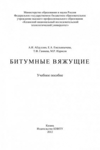 Книга Битумные вяжущие (190,00 руб.)