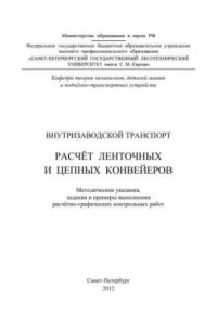 Внутризаводской транспорт. Расчёт ленточных и цепных конвейеров: методические указания, задания и примеры выполнения расчетно-графических контрольных работ