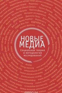 Книга Новые медиа. Социальная теория и методология исследований. Словарь-справочник