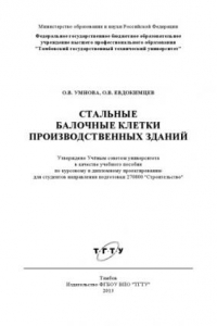 Книга Стальные балочные клетки производственных зданий. Учебное пособие