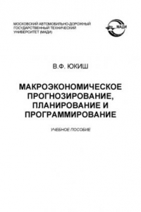 Книга Макроэкономическое прогнозирование, планирование и программирование: учебное пособие.   – 2