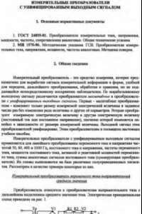 Книга Поверка и калибровка измерительных преобразователей