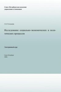 Исследование социально-экономических и политических процессов: Электронное учебное пособие