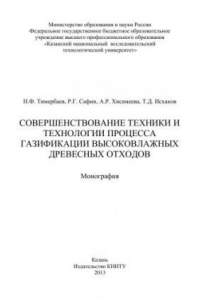 Совершенствование техники и технологии процесса газификации высоковлажных древесных отходов: монография