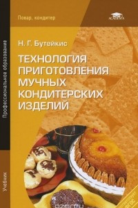 Технология приготовления мучных кондитерских изделий. Учебник