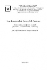 Книга Основы философских знаний (материал к семинарским занятиям)