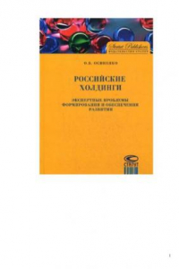 Книга Российские холдинги. Экспертные проблемы формирования и обеспечения развития