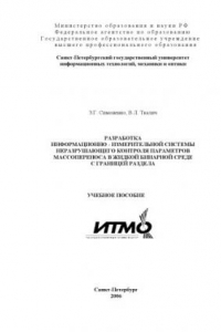 Разработка информационно-измерительной системы неразрушающего контроля параметров массопереноса в жидкой бинарной среде с границей раздела: Учебное пособие