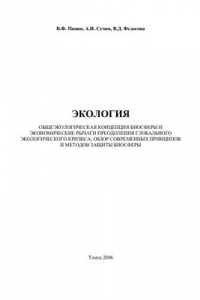 Книга Экология для инженера: Общеэкологическая концепция биосферы и экономические рычаги преодоления Глобального экологического кризиса; обзор современных принципов и методов защиты биосферы