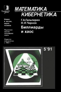 Книга Биллиарды и хаос