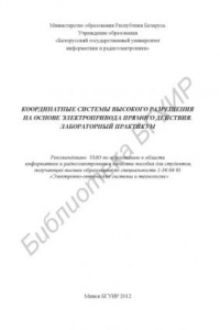 Книга Координатные системы высокого разрешения на основе электропривода прямого действия. Лабораторный практикум : пособие