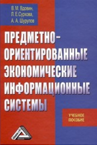 Книга Предметно-ориентированные экономические информационные системы: Учебное пособие