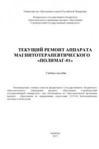 Текущий ремонт аппарата магнитотерапевтического «Полимаг-01»