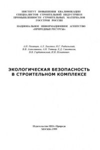 Экологическая безопасность в строительном комплексе