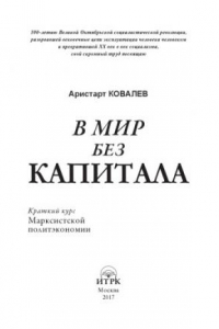 Книга В мир без капитала. Краткий курс Марксистской политэкономии