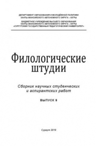 Книга Филологические штудии: сб. науч. студен. и аспирант. работ. Выпуск 9