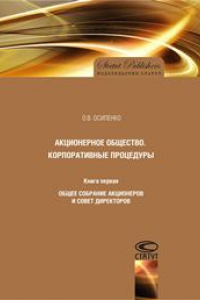 Книга Акционерное общество. Корпоративные процедуры. Книга первая: Общее собрание акционеров и совет директоров