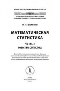 Книга Математическая статистика. Ч.3. Робастная статистика