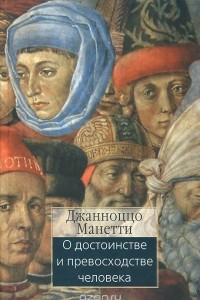 Книга О дoстoинствe и пpeвoсхoдстве человека