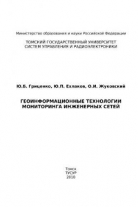 Геоинформационные технологии мониторинга инженерных сетей