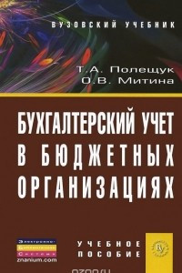 Бухгалтерский учет в бюджетных организациях. Учебное пособие