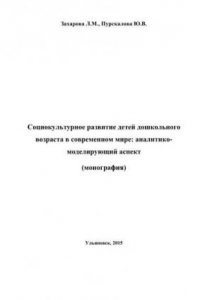 Книга Социокультурное развитие детей дошкольного возраста в современном мире. Аналитико-моделирующий аспект. Монография