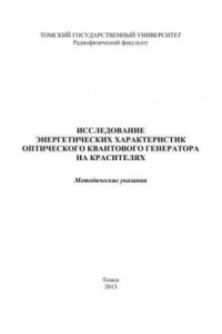 Исследование энергетических характеристик оптического квантового генератора на красителях: методические указания