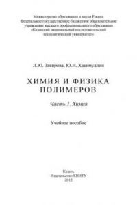 Книга Химия и физика полимеров.Ч.1 Химия: учебное пособие