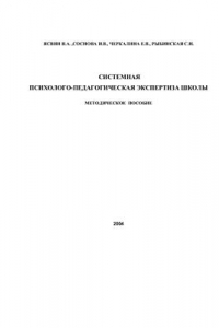 Системная психолого-педагогическая экспертиза школы. Методическое пособие