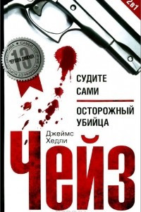 Книга Судите сами. Осторожный убийца