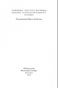 Книга Техника «косого взгляда». Критика гетеронормативного порядка