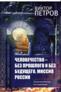 Книга Человечество – без прошлого и без будущего