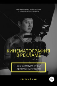 Книга Кинематография в рекламе