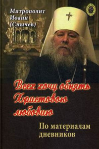 Книга Всех хочу обнять Христовою любовию. По материалам дневников