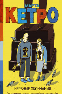 Книга Нервные окончания