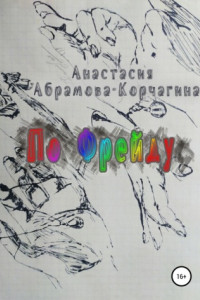 Книга По Фрейду