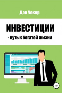 Книга Инвестиции – путь к богатой жизни
